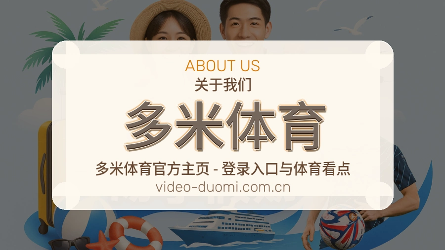 关于 多米体育 综合体育品牌